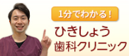 1分でわかる！ひきしょう歯科クリニック